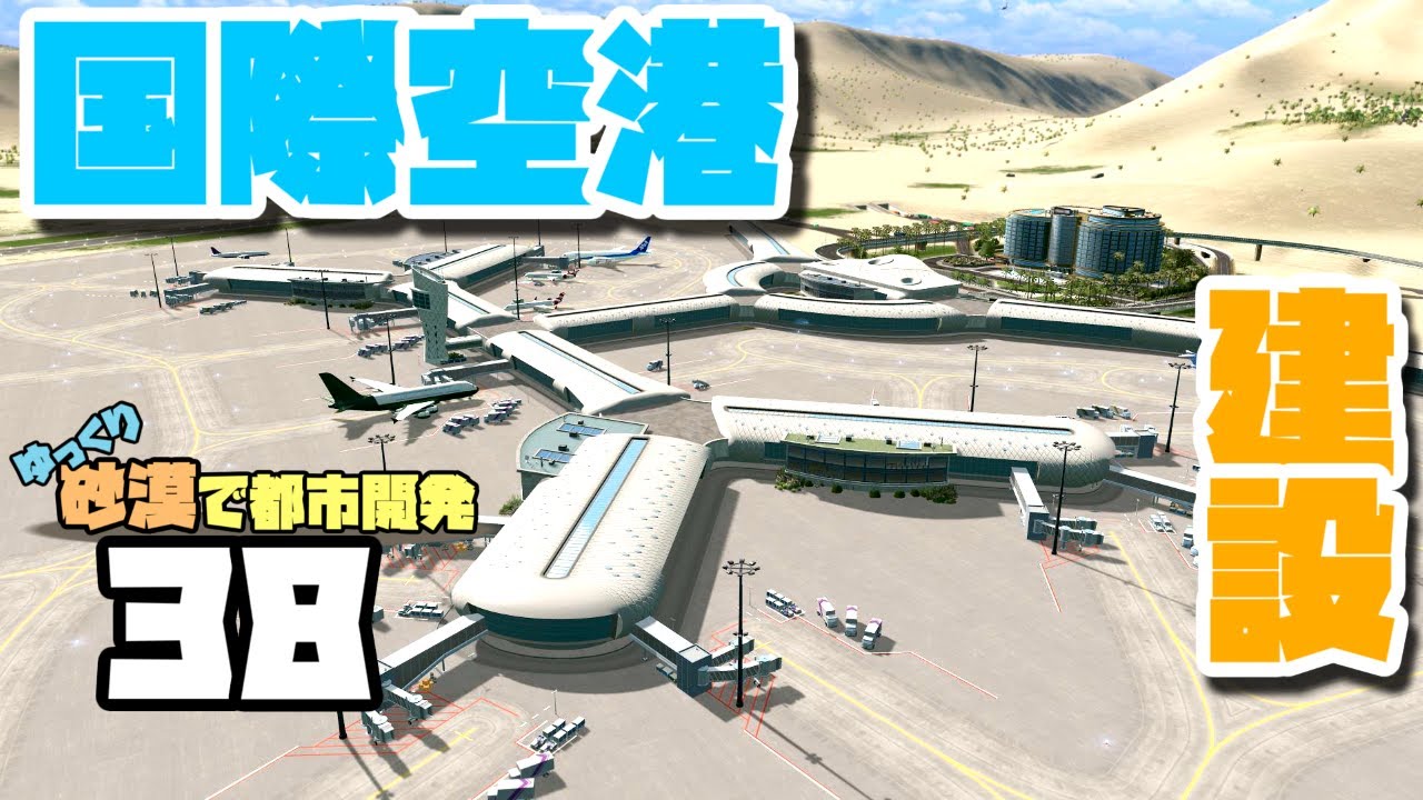 【Cities:Skylines】ゆっくり砂漠で都市開発 Part38【ゆっくり実況】