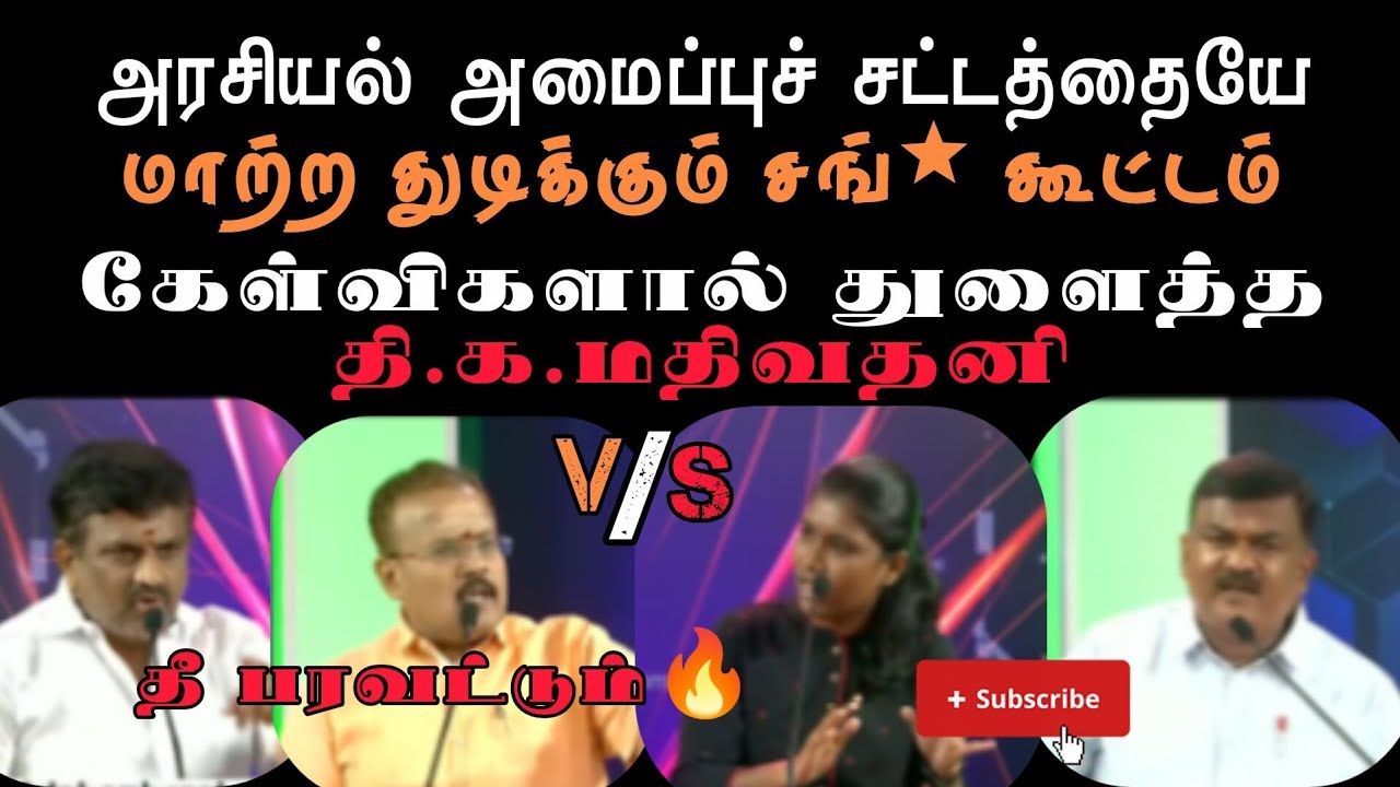 🔥#தீ_பரவட்டும் அரசியலமைப்புச் சட்டத்தையே மாற்ற துடிக்கும் சங்* கூட்டம்| மதிவதனி சம்பவம்🔥