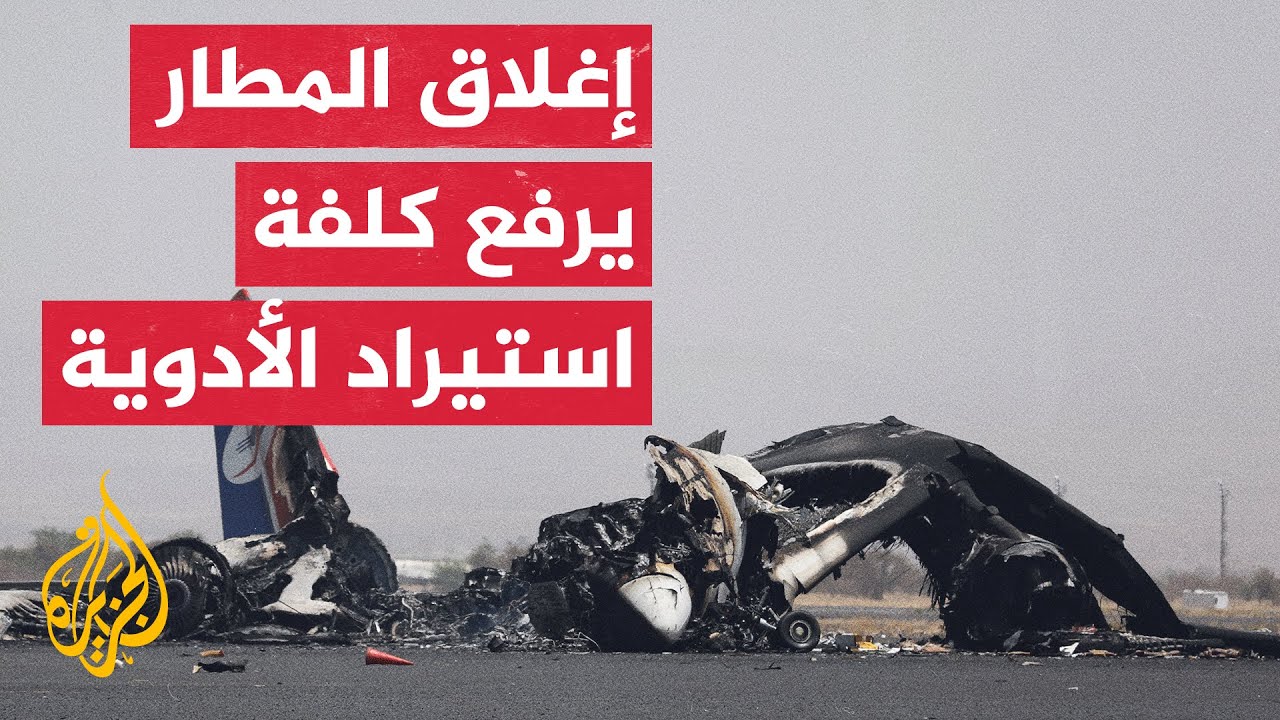 اليمن.. ندرة الدواء تتهدد حياة المرضى بعد إغلاق مطار صنعاء