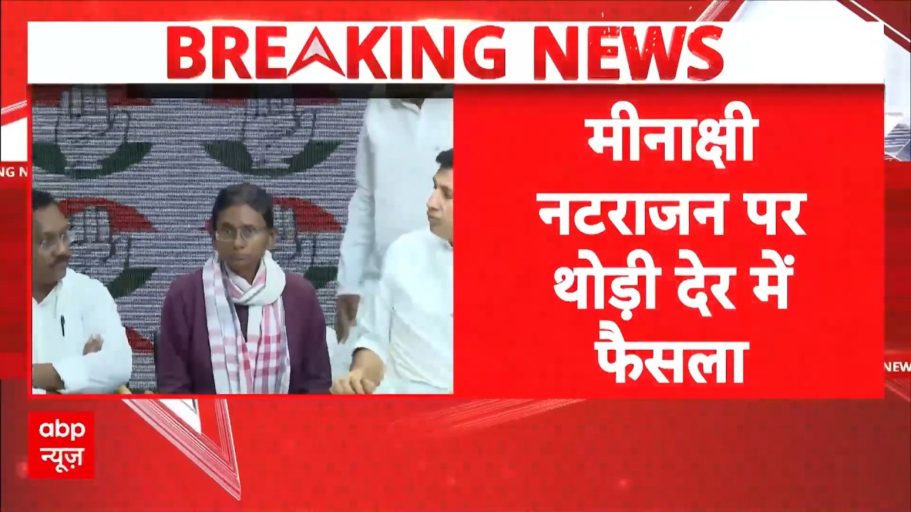 Meenakshi Natarajan पर थोड़ी देर में फैसला | Breaking | Congress | MP Latest News | MP Politics