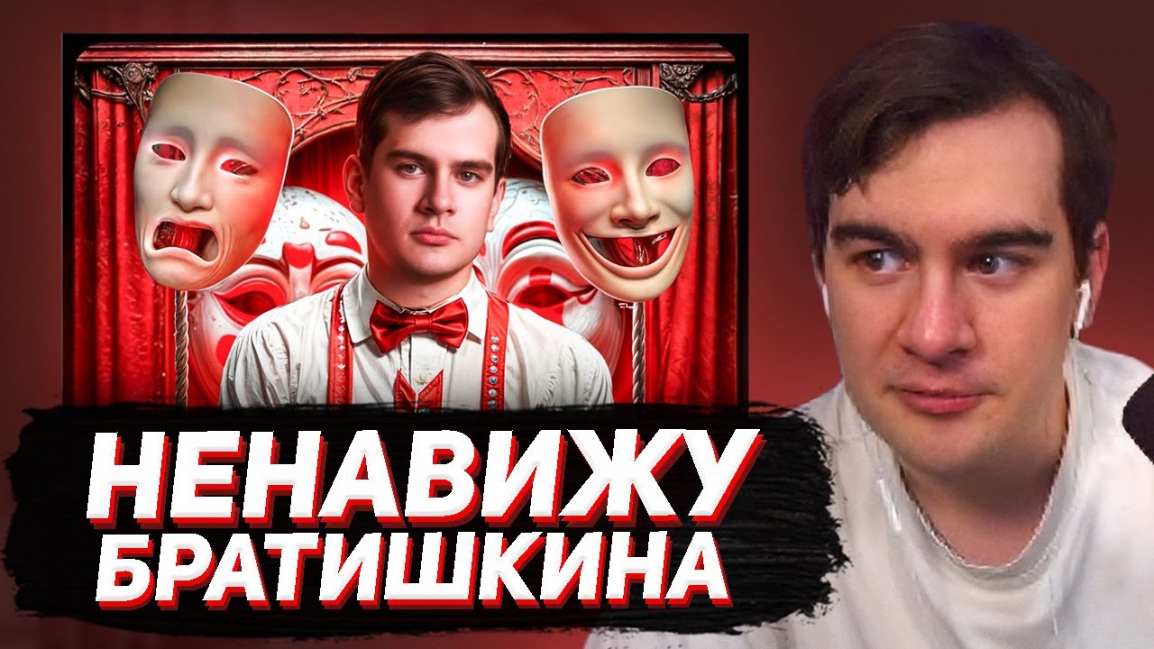 БРАТИШКИН СМОТРИТ - Я НЕНАВИЖУ Братишкина!