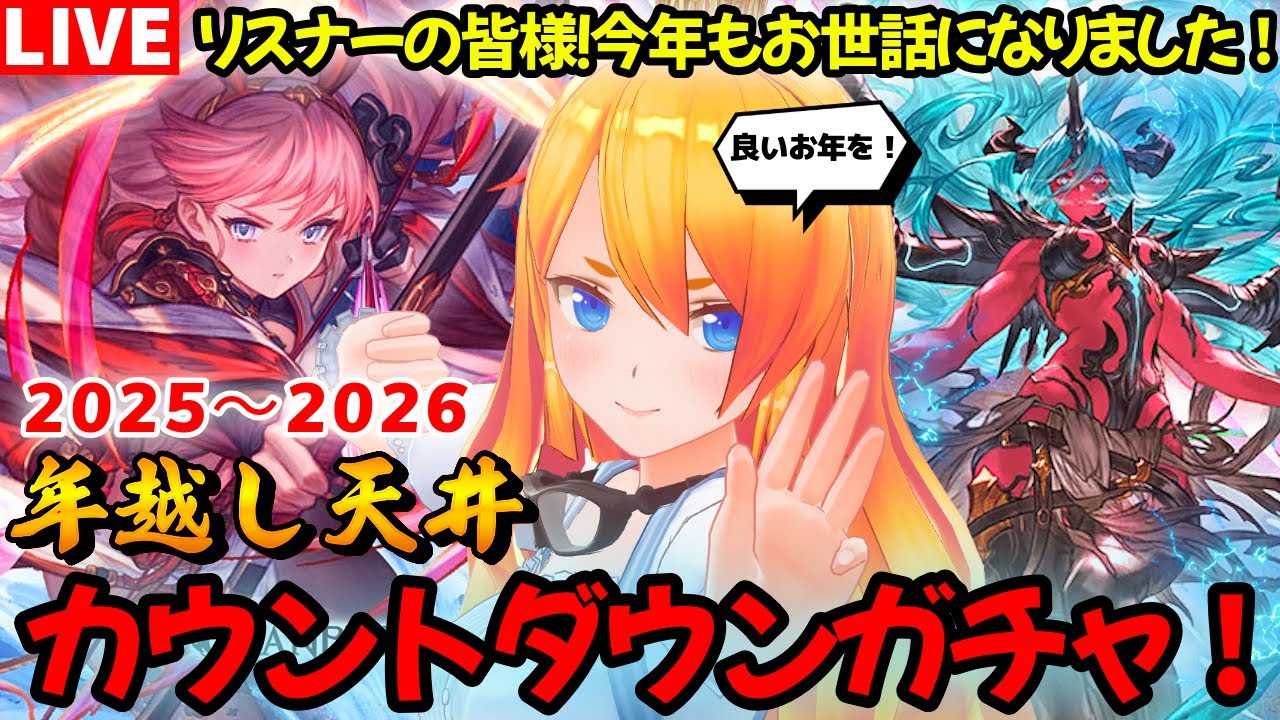【グラブル】大晦日に今年最後の配信！カウントダウン天井ガチャだぁぁぁ！【カドミツの配信】