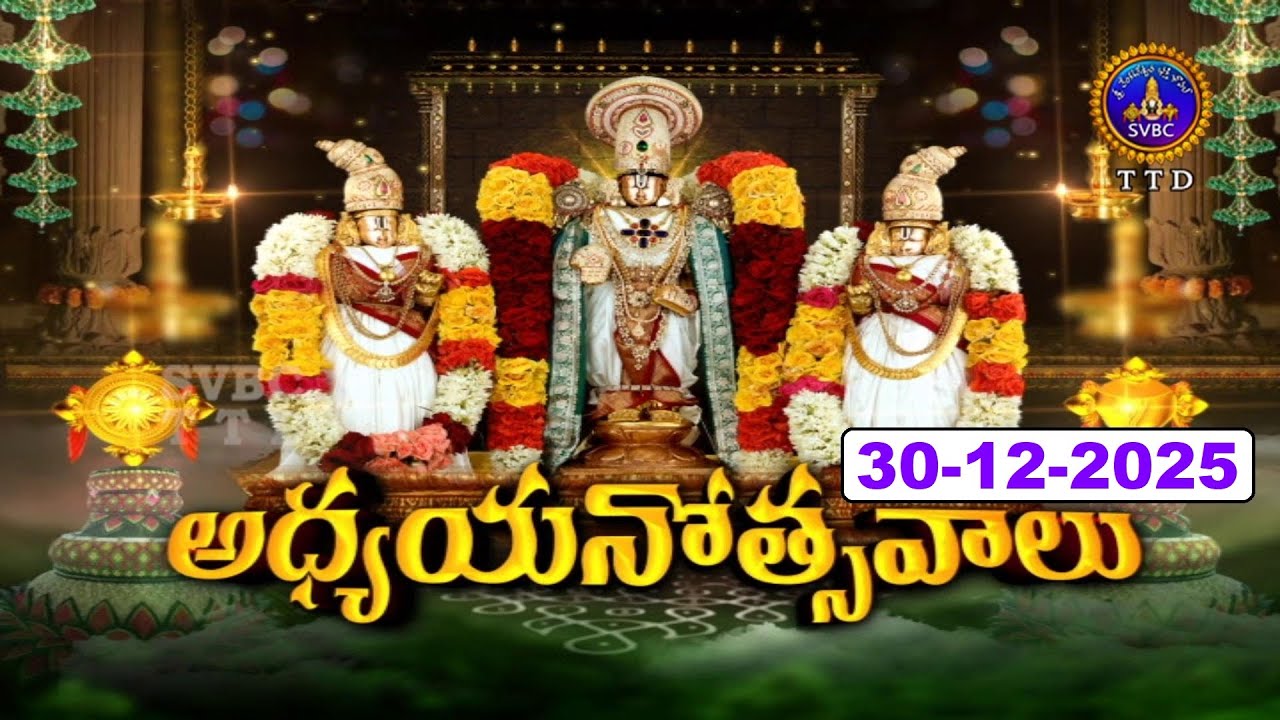 శ్రీవారి అధ్యయనోత్సవాలు || తిరుమల || Srivari Adhyayanotsavalu || Tirumlala || 30-12-2025 || SVBC TTD