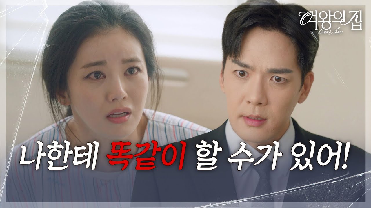 “ 강재인한테 했던 짓을... ” 정신병원에 갇혀 억울한 이가령의 발악! [여왕의 집] | KBS 250806 방송