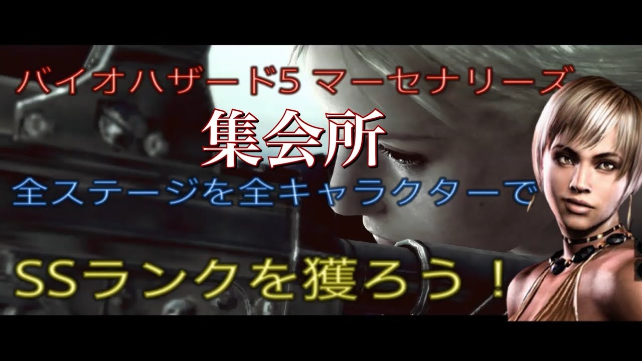 【#バイオハザード5】マーセナリーズ　全キャラ全ステージでSS獲ろう！　カジュアルシェバ　集会所編