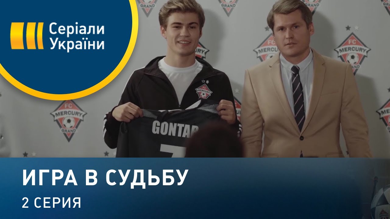 Игра в судьбу (Серия 2)