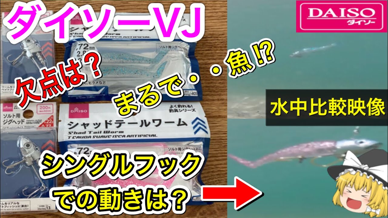 ダイソーVJ　　水中映像付き　ゆっくり解説