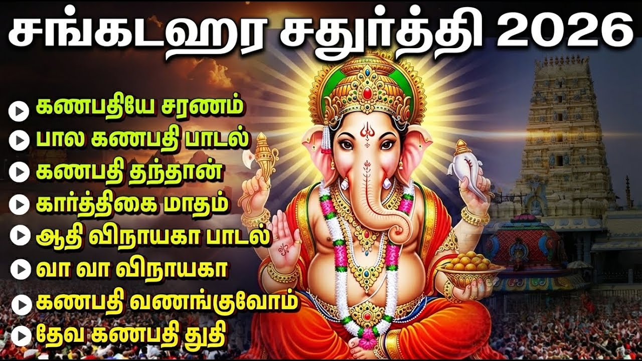 Sankashta Chaturthi Vinayagar Stotra | Vinayagar Tamil Devotional Songs | Vinayagar Bhakti Padalgal