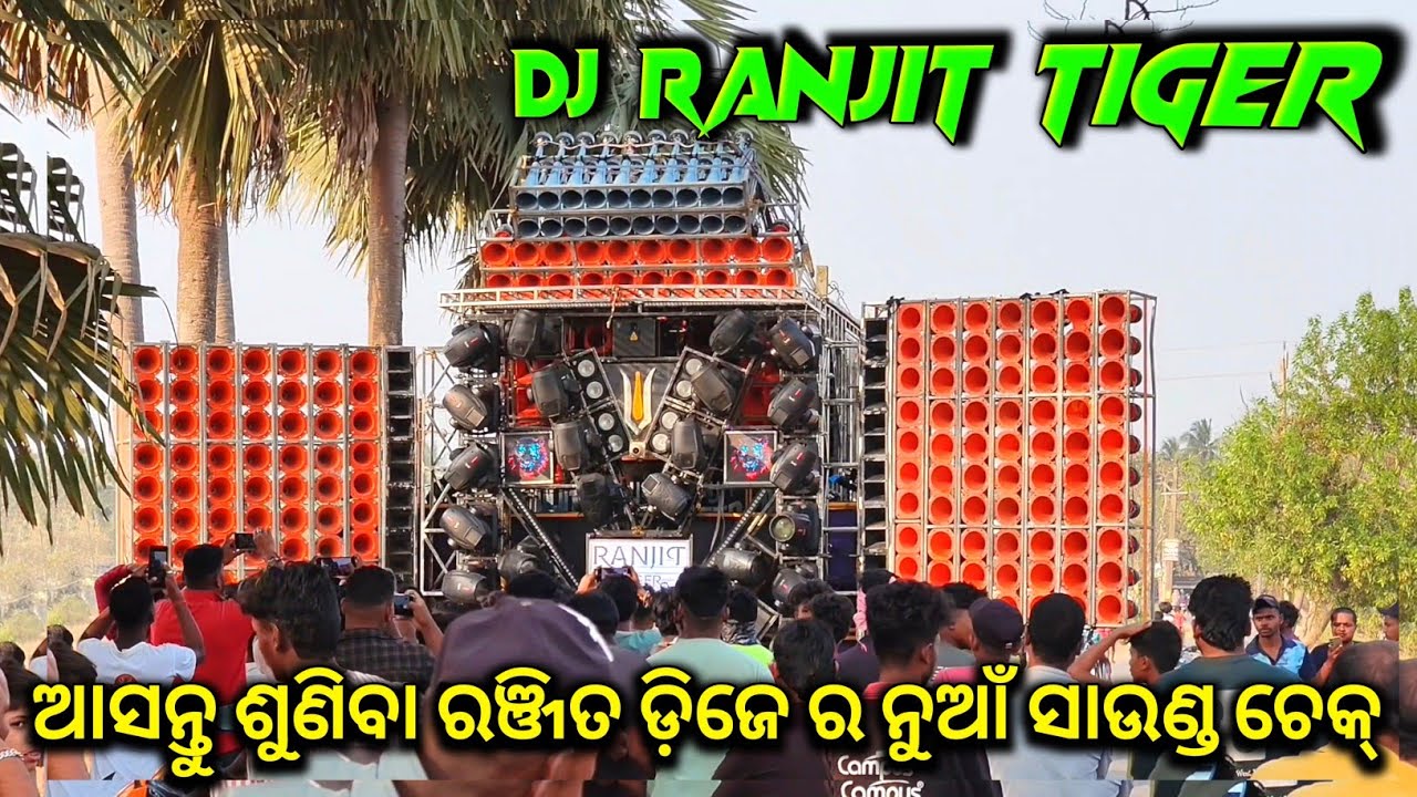 ଆସନ୍ତୁ ଶୁଣିବା DJ RANJIT TIGER ର ନୁଆଁ Sound Check 😱 ‼️ Full Setup Dj Ranjit Tiger ‼️ GOPAL TECHNIC 