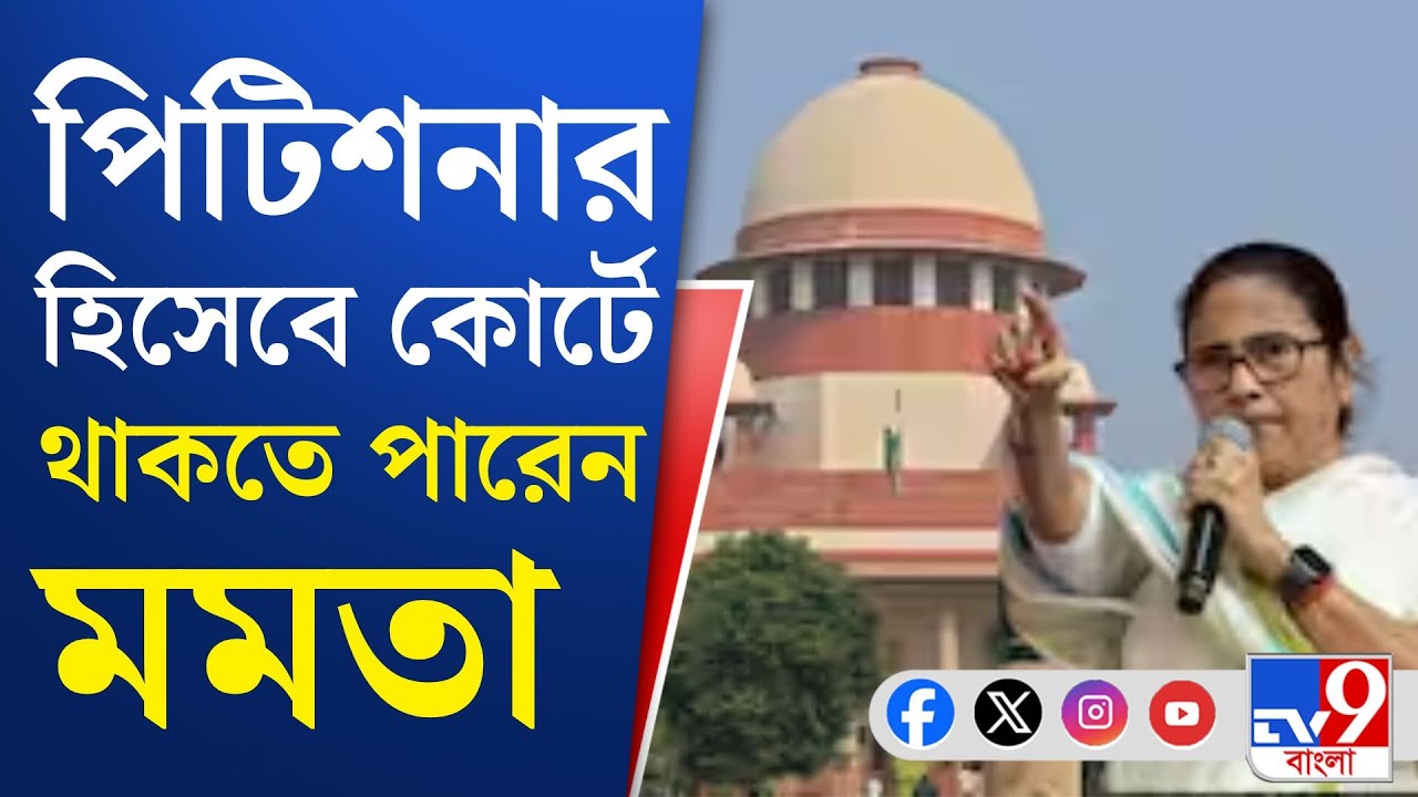 Mamata Banerjee in Delhi: কাল সুপ্রিম কোর্টে SIR শুনানি, থাকতে পারেন মমতা