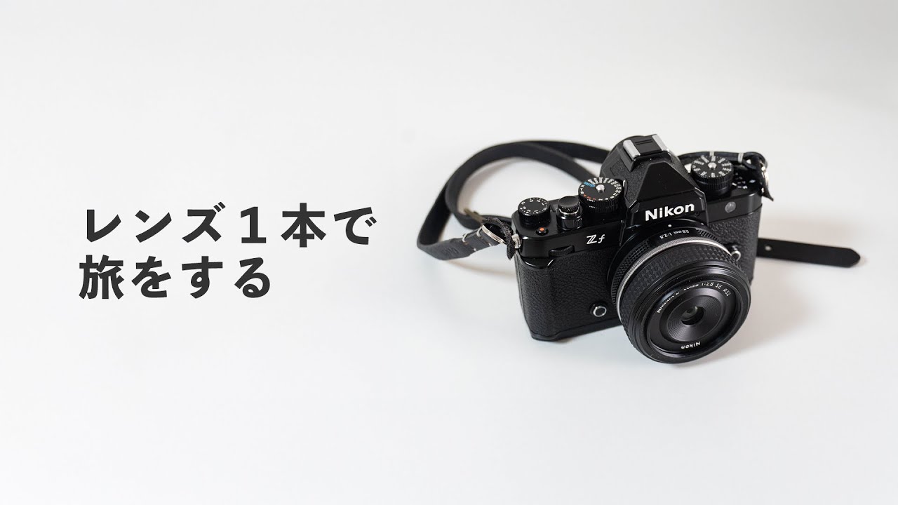 旅は、レンズ1本でいこう。｜Z-28mmをクロップ40mmで使うという選択