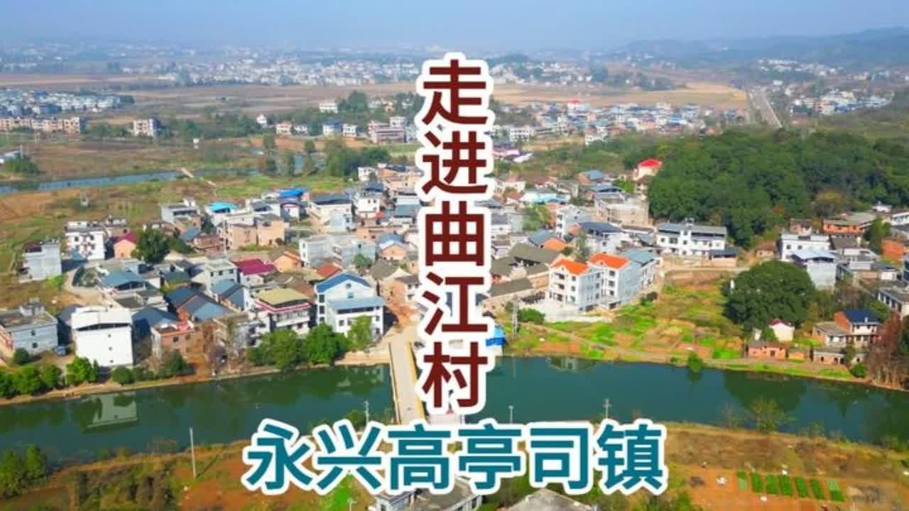 走进永兴县高亭司镇曲江村 走进永兴县高亭司镇曲江村，曲江村是湖南省郴州市永兴县高亭司镇新塔村下辖的一个自然村，
