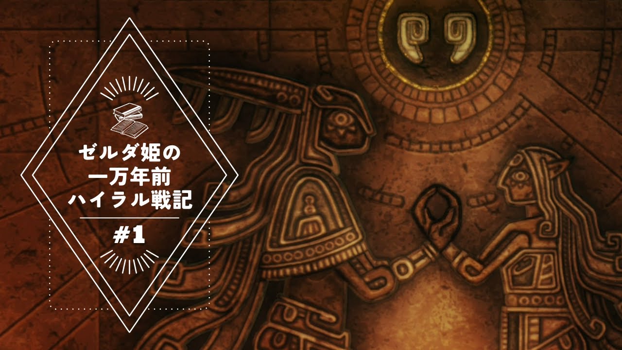 ゼルダ姫の一万年前ハイラル戦記　#1