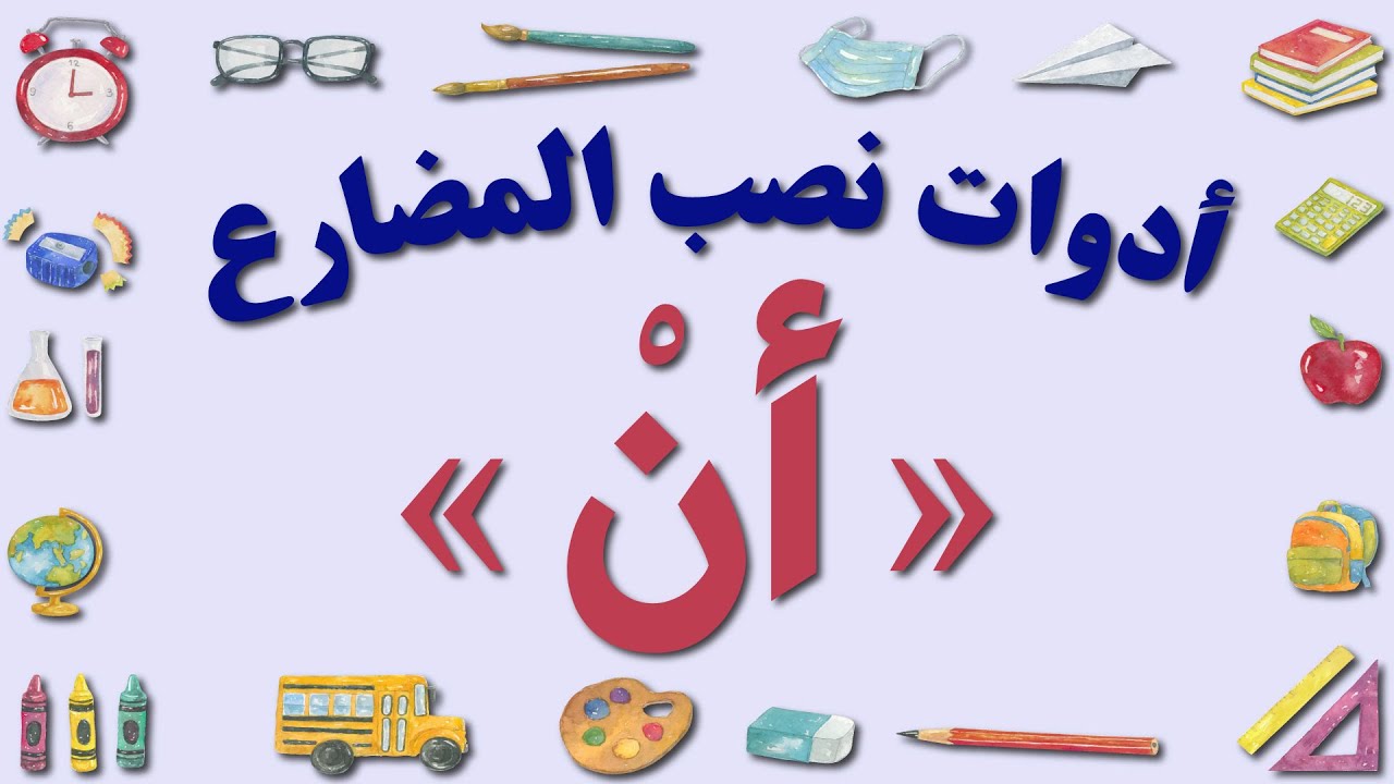 أنْ الناصبة | أدوات نصب الفعل المضارع | نواصب الفعل المضارع  | الجزء الثاني | شرح ألفية ابن مالك