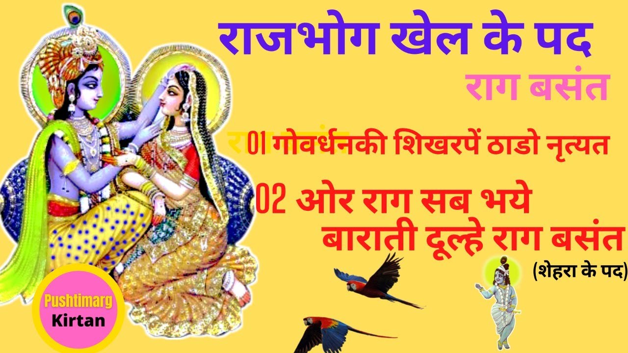 बसंत राजभोग खेल के पद01गोवर्धनकी शिखरपें02ओर राग सब भये बाराती #Basant Raag Basant Pushtimarg Kirtan