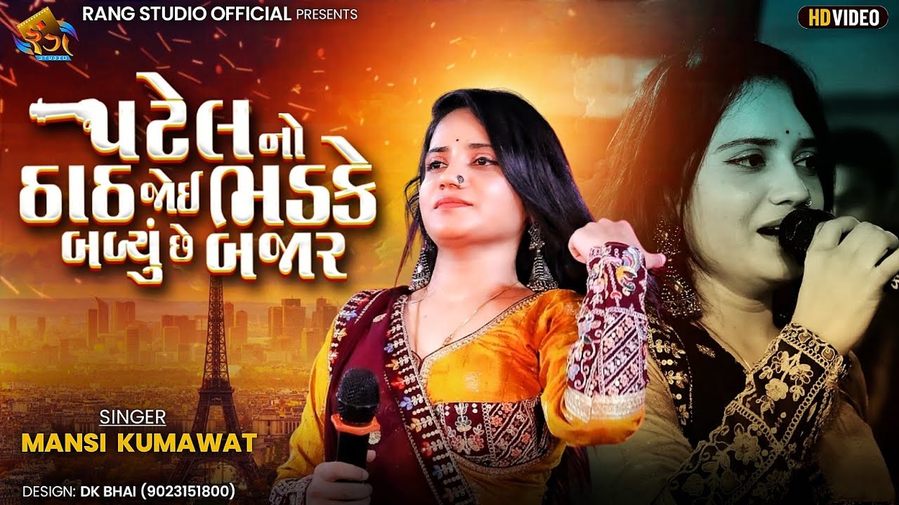 MANSI KUMAVAT || પટેલનો ઠાઠ જોઈ ભડકે બળ્યું છે બજાર || 2025 Non Stop Tranding Song || By Rang studio