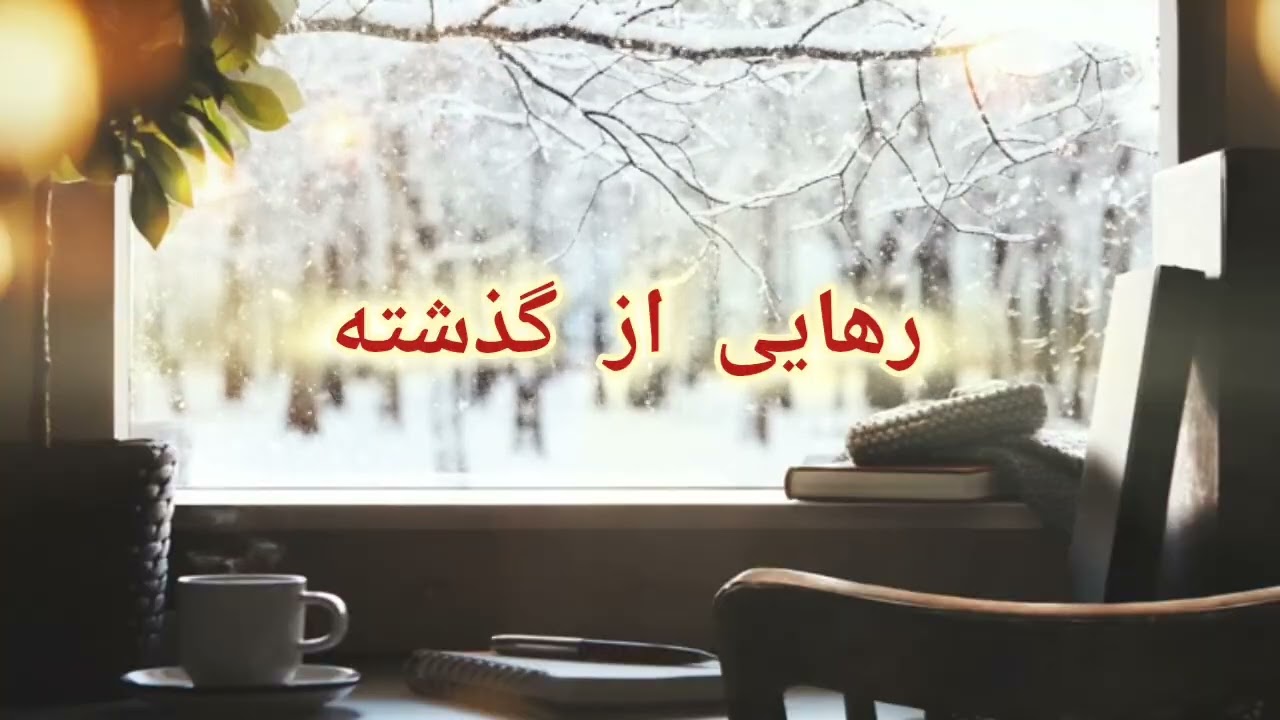 گذشته رو حمل نکن؛ ازش عبور کن✨️
