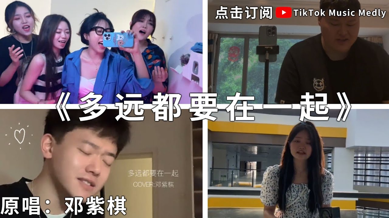 🔥[抖音翻唱] -《多遠都要在一起》『我能習慣遠距離 愛總是身不由己 寧願換個方式至少還能遙遠愛著你』🎵 #原唱：G.E.M.鄧紫棋 #TikTok Music Medly