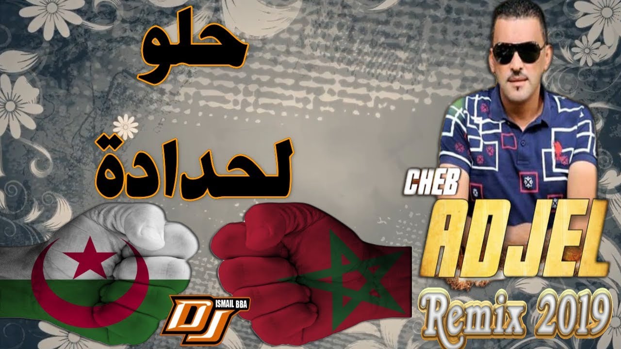 Cheb Adjel الشاب العجال -Halo Lhdada (🇩🇿🇲🇦 حلو لحدادا ) Remix