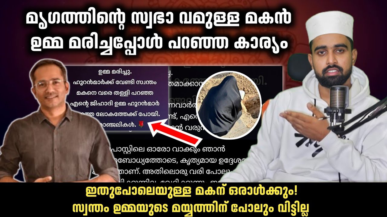 മൃഗത്തിന്റെ സ്വഭാ വമുള്ള മകൻ ഉമ്മ മരിച്ചപ്പോൾ പറഞ്ഞ കാര്യം | arif hussain theruvath mother death