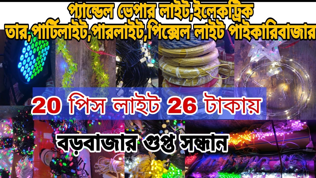Rs 26 -Fastival Light🔥-149কিনে450 বিক্রি IIএল ইডি লাইট,প্যান্ডেল ভেপার লাইট,ইলেকট্রিক তার,পার্টিলাইট