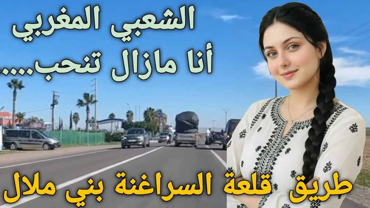 أنا مازال تنحب... الشعبي المغربي بالحان الفنان  الحسني إستمتع #بجمالية طريق  قلعة السراغنة بني ملال 
