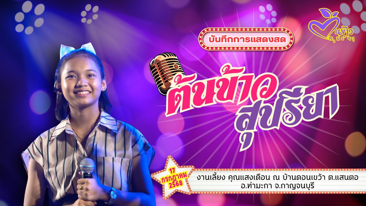 🔥ภาพชัด เสียงชัด🔥🔴LIVE🔴🌾ต้นข้าว สุปรียา 🌾@บ้านดอนเขว้า จ.กาญจนบุรี  | 17 ก.ค. 68