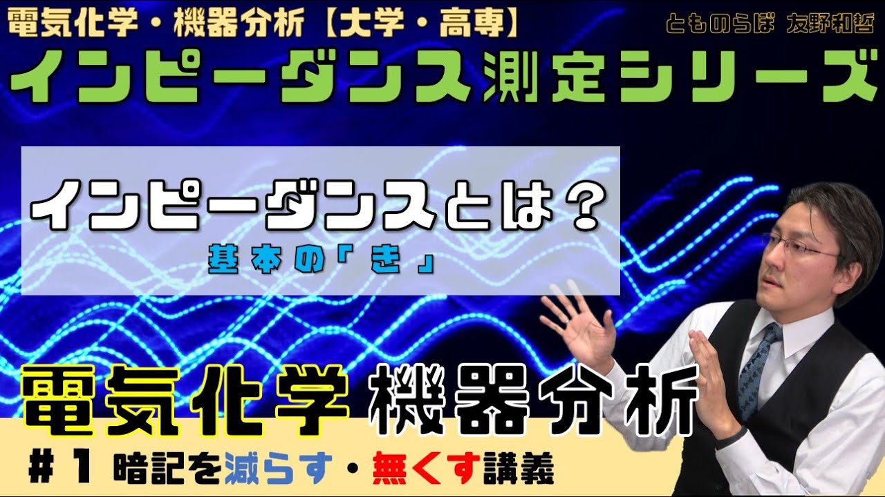 EIS_1 インピーダンスとは？