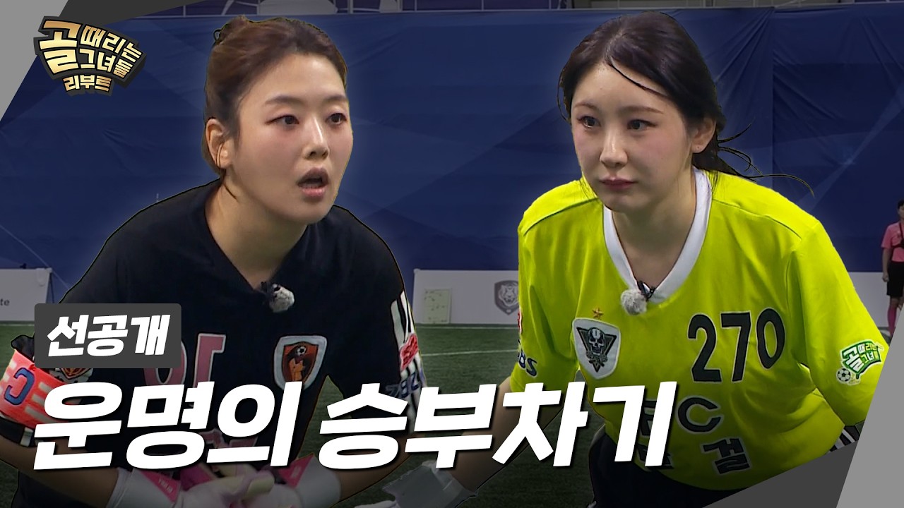 [선공개1] FC원더우먼2026 VS FC탑걸무브먼트, 운명의 승부차기