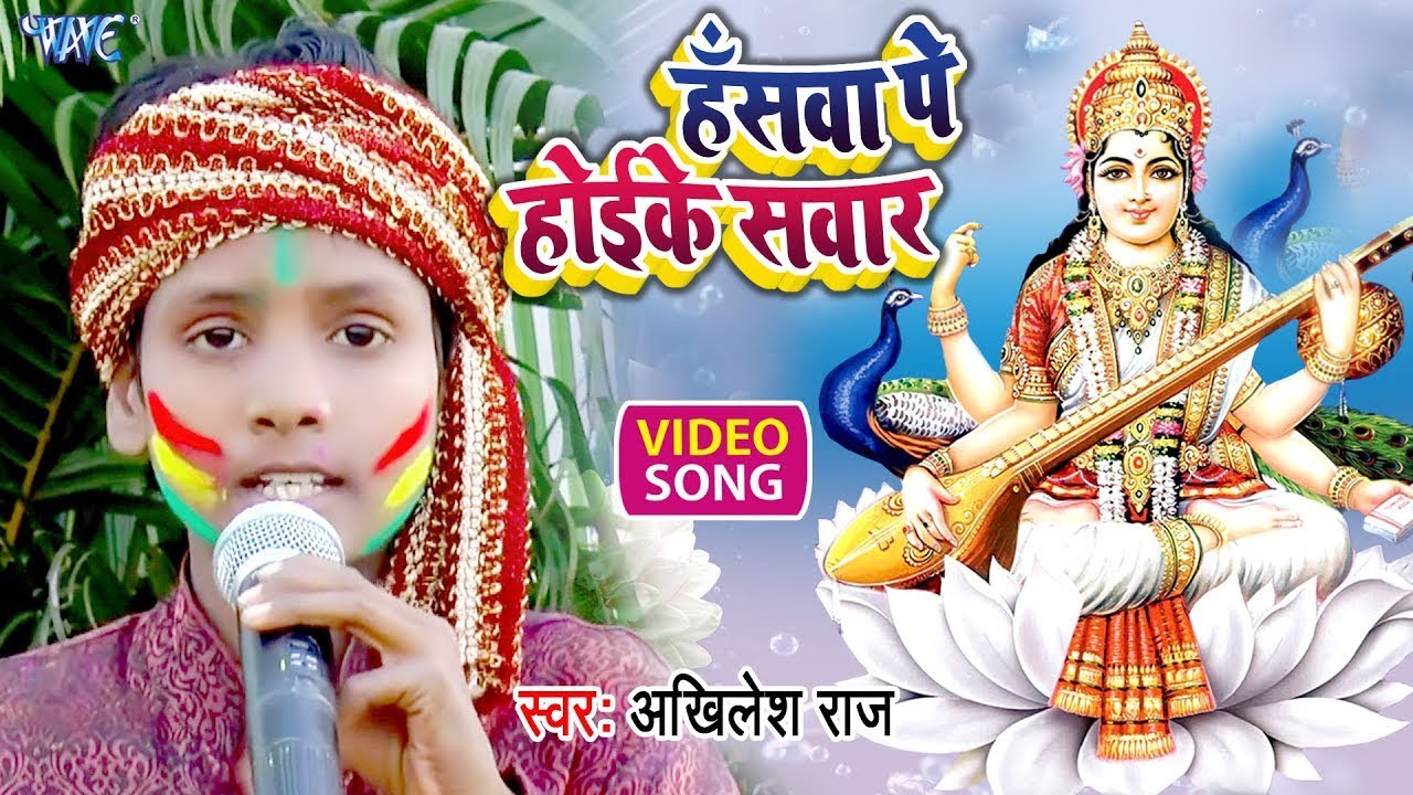 हँसवा पे होईके सवार | #Akhilesh Raj | ( सरस्वती पूजा स्पेशल ) Hanswa Pe Hoike Sawar | 2022 Dj Song