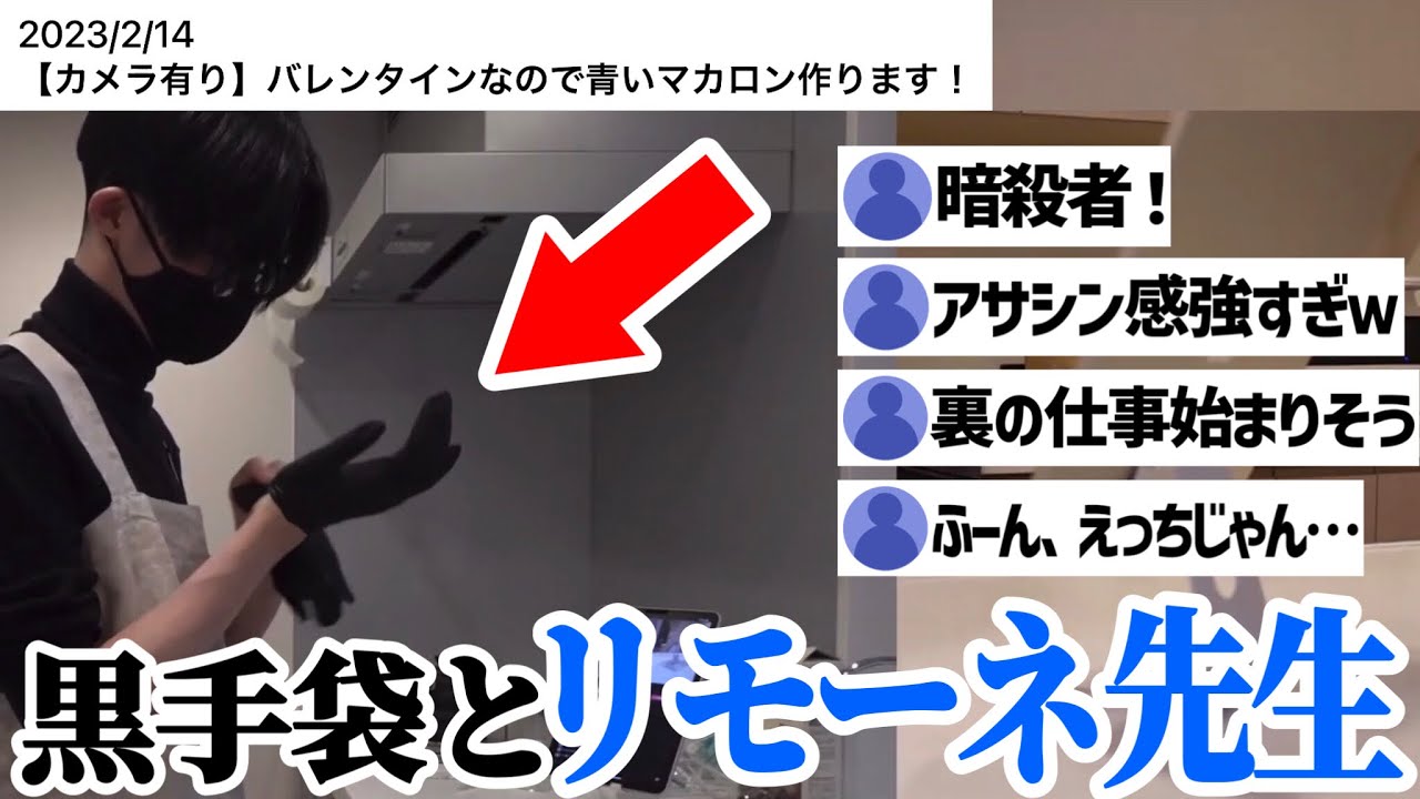 【カメラあり】黒手袋をしただけで視聴者をザワつかせてしまうリモーネ先生ｗｗｗｗｗ【リモーネ先生/切り抜き】