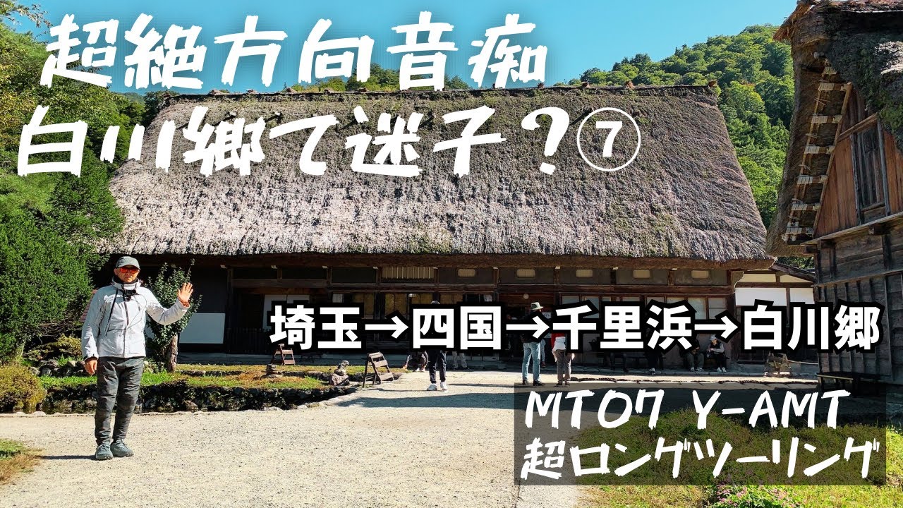 MT07 Y-AMT 埼玉から四国経由で日本海へ超ロングツーリング⑦ 千里浜から白川郷へ。白川郷は日本人がいない・・・【まさチャンネル】