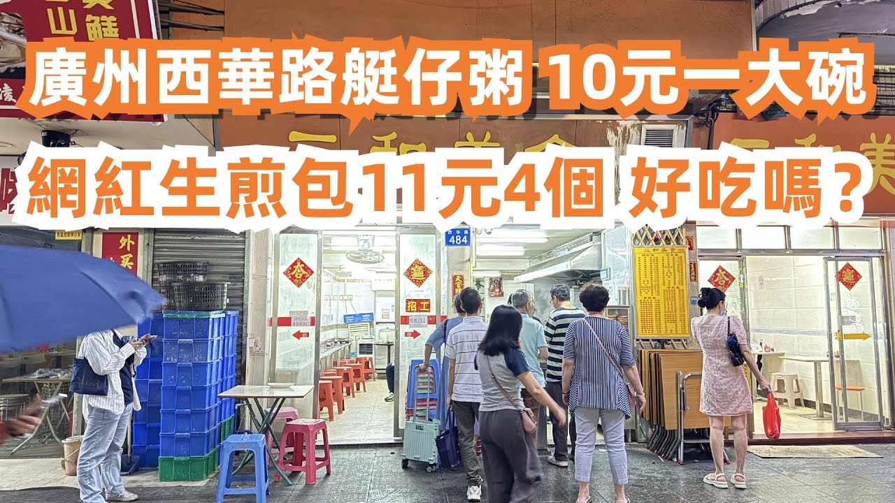 廣州西華路艇仔粥！10元一大碗！網紅生煎包11元4個！真的好吃嗎？值得排隊嗎？特價早餐12元！有什麼吃？最詳細攻略！美食旅遊推薦！最正宗做法！激推！Canton Food Tour｜GuangZhou