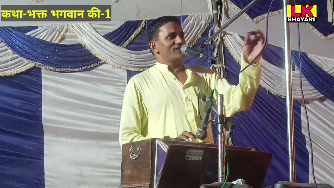 Radheshyam Gandharva | कथा भक्त और भगवान की-1 |गायक श्री राधेश्याम जी गंधर्व | Lk Shayari