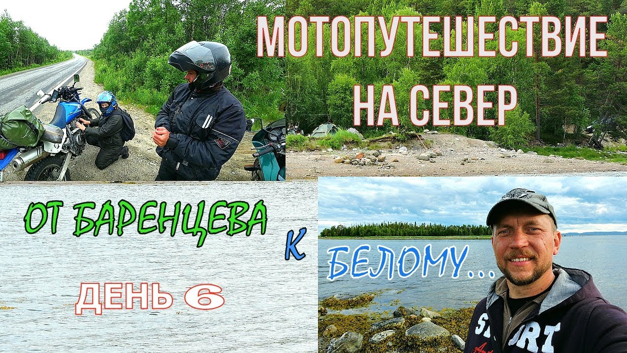 Мотопутешествие на север. День 6. От Баренцева к Белому...