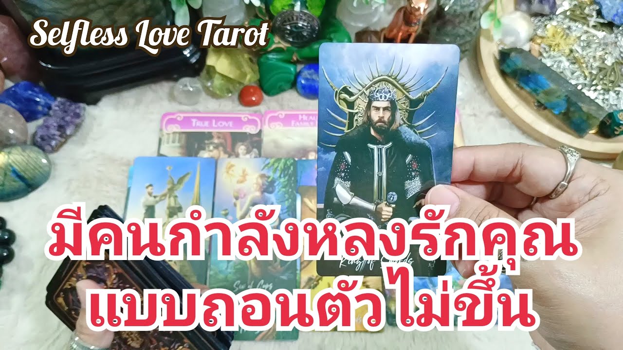 💕✨มีคนกำลังหลงรักคุณแบบถอนตัวไม่ขึ้น✨💕#ดูดวงไพ่ยิปซี #ไพ่ทาโรต์ #ไพ่ยิปซี #ดูดวงไพ่ทาโรต์