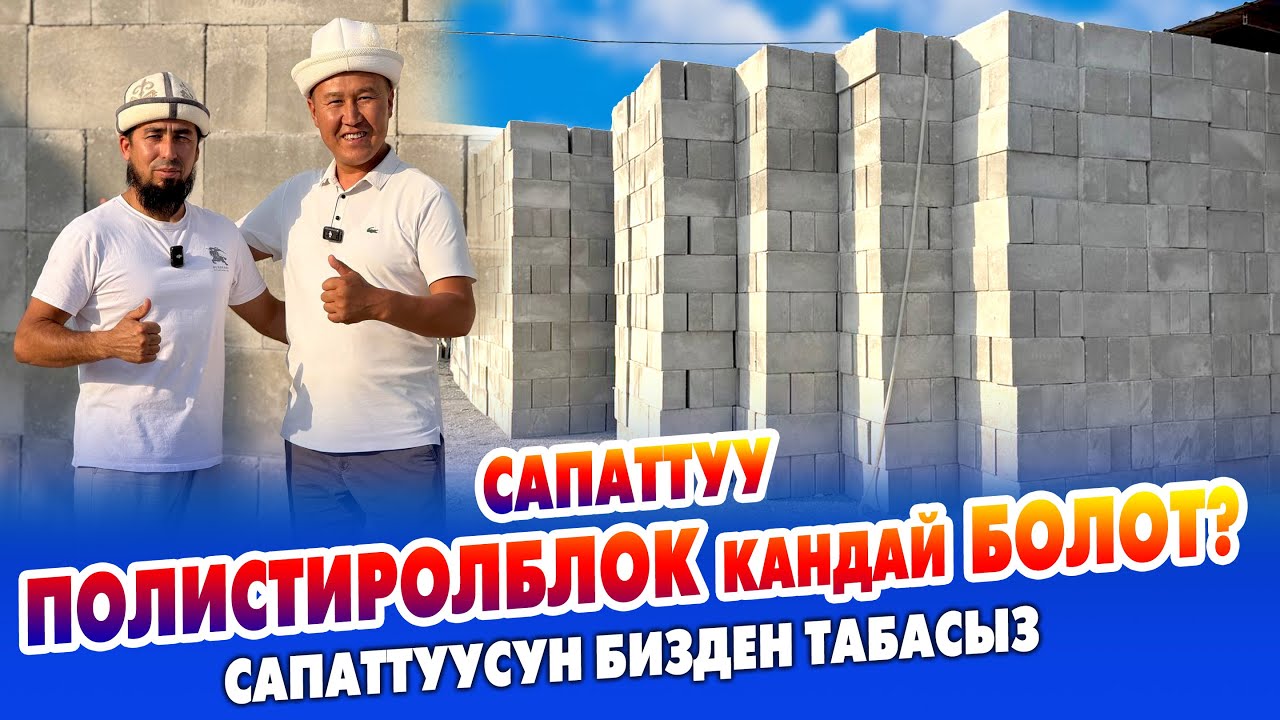ПОЛИСТИРОЛБЛОКтун сапаттуусун БИЗДЕН табасыз ~ 5000 миң шт даяры бар