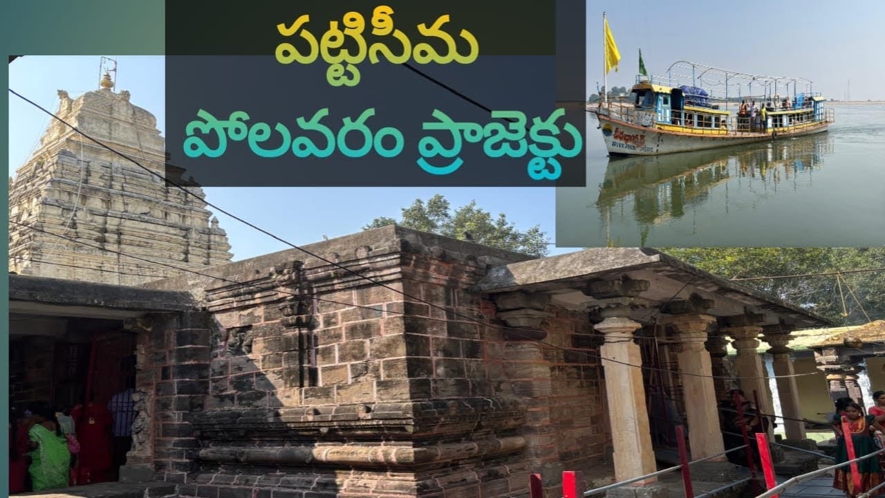 PATTISEEMA  veerabhadhara swamy ||TEMPLES &POLAVARAM DAM TRIP ||Telugu travel Master ||