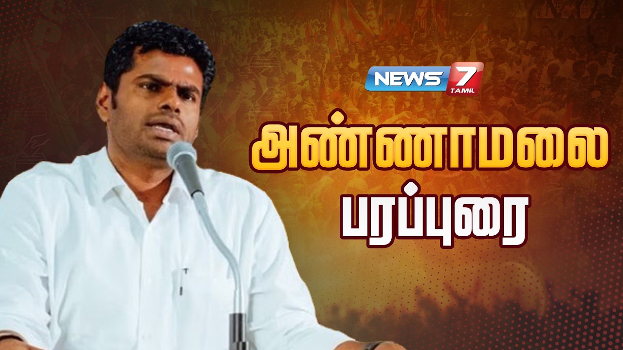 🔴அண்ணாமலை தேர்தல் பரப்புரை | ANNAMALAI | BJP | NEWS7 TAMIL