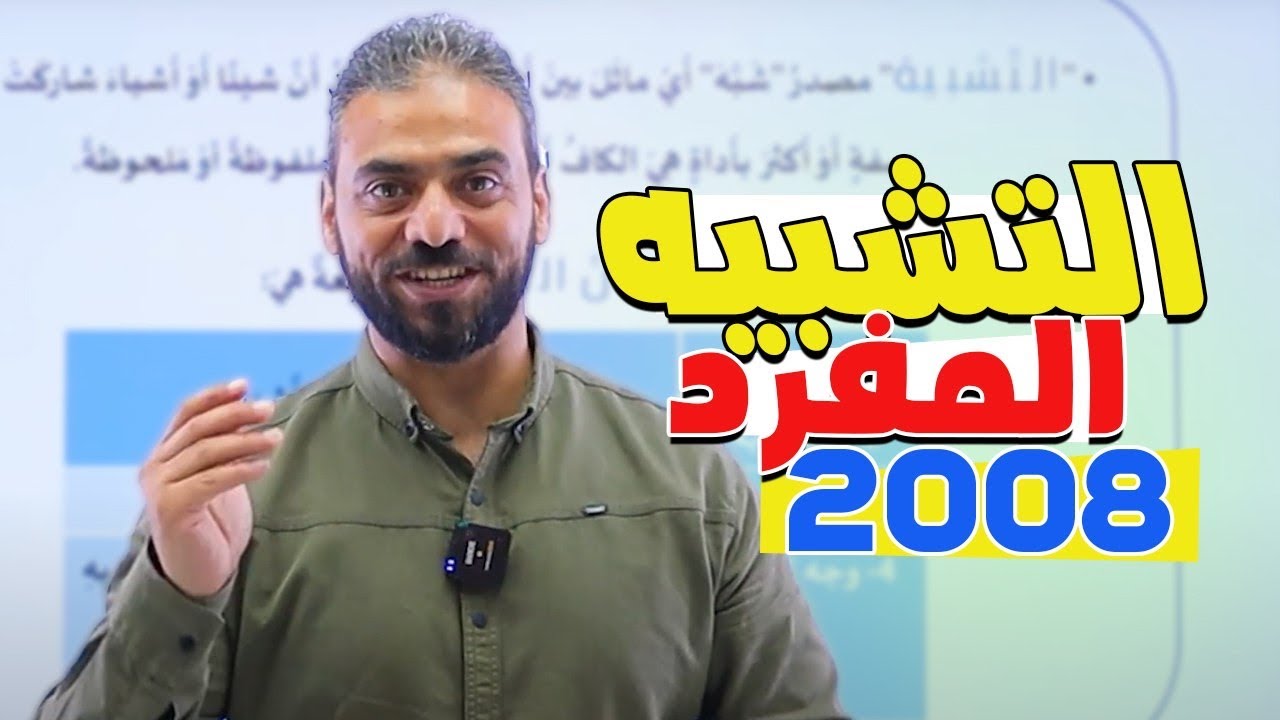 2- التشبيه المفرد || اللغة العربية المنهاج الجديد 2008