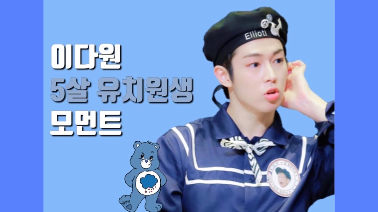 [SF9] 이다원 5살 유치원생 모먼트 모음