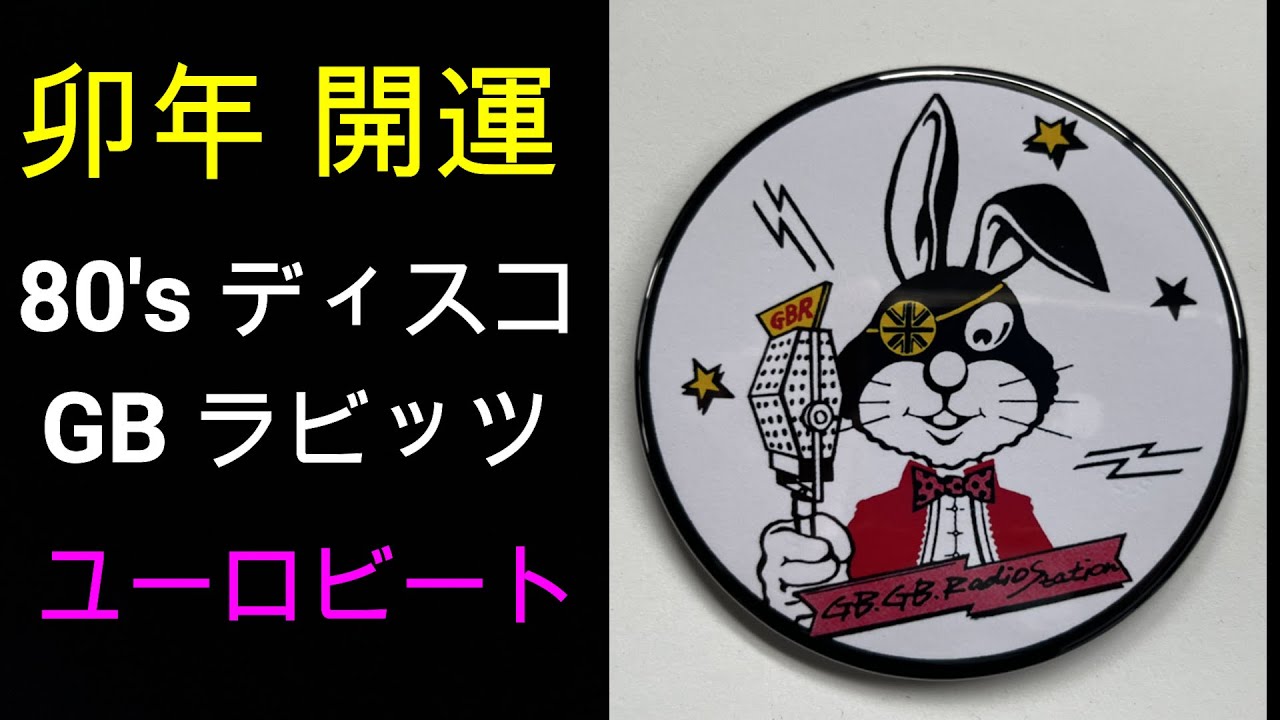 【卯年 開運】80’s ディスコ GBラビッツ ユーロビート スペシャル