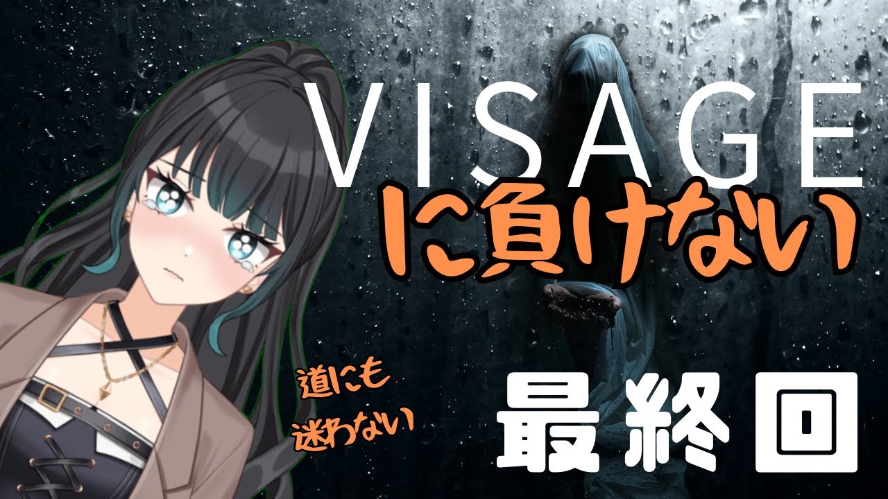 【深海まなみ】VISAGEに負けない！！【最終回】