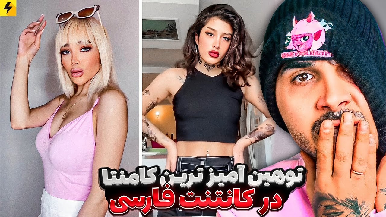 توهین آمیز ترین کامنت ها در کانتنت فارسی