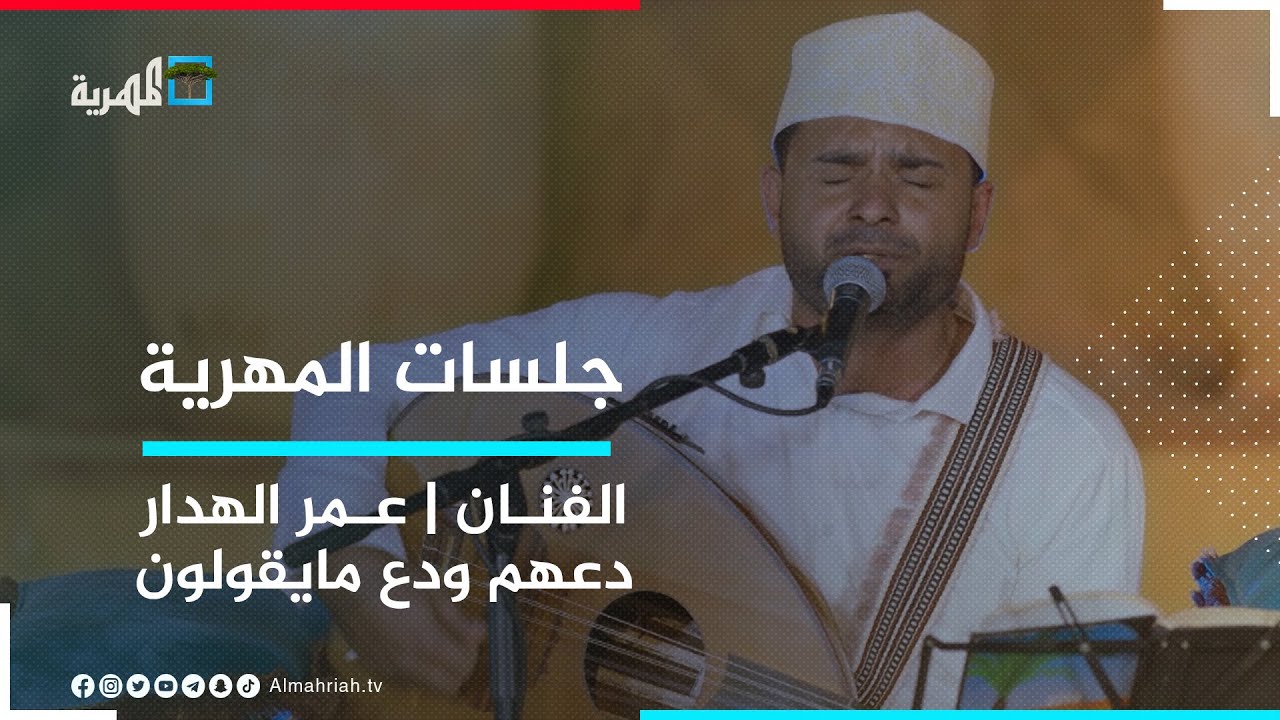 الفنان عمر الهدار - دعهم ودع مايقولون | جلسات المهرية