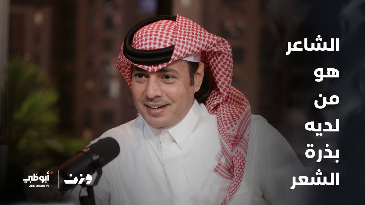 الشاعر والباحث السعودي عبدالرحمن الشمري | برنامج وزن