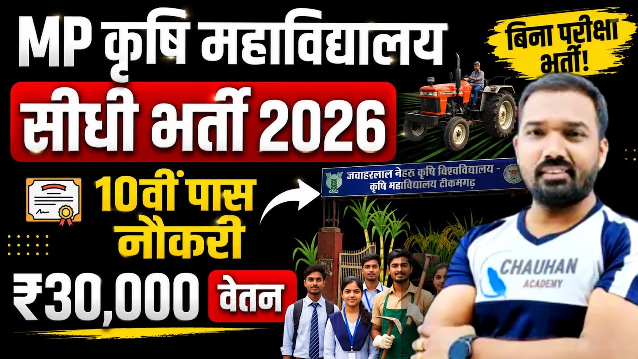 MP कृषि महाविद्यालय सीधी भर्ती 2026 | Notification Out | MP Agriculture College Vacancy 2026 |Mp Job