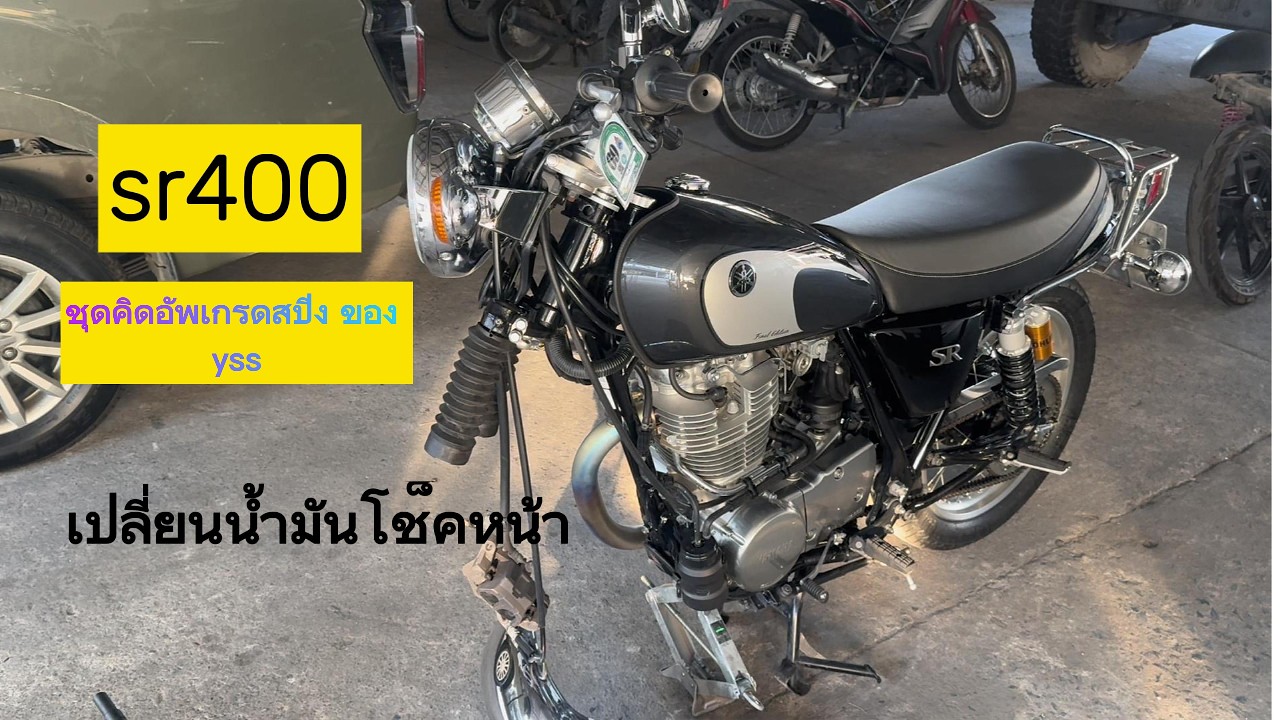 เปลี่ยนน้ำมันโช็คหน้า sr400 ชุดคิดอัพเกรดสปิงของ Yss