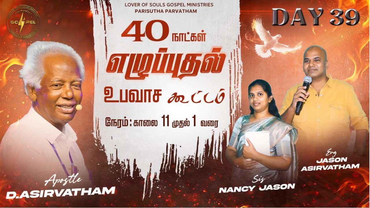 12 01 2026/40 நாள் எழுப்புதல் கூட்டம்/40 DAYS REVIVAL MEETING/ Apostle D ASIRVATHAM/JASON ASIRVATHAM