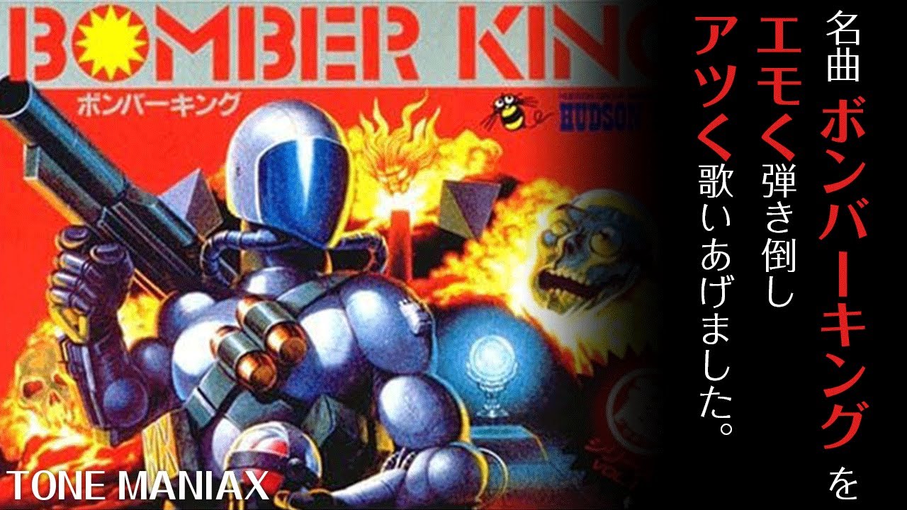 【弾いて歌った】ボンバーキング Robo Warrior Theme (TONE MANIAX）